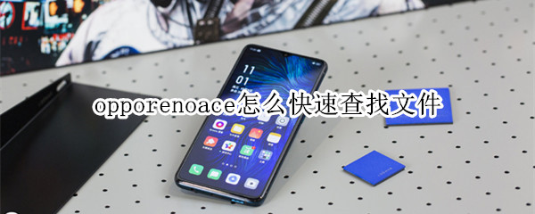 opporenoace怎么快速查找文件