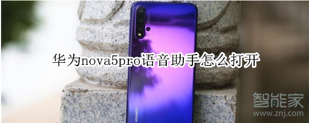 华为nova5pro语音助手怎么打开