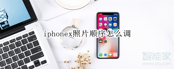 iphonex照片顺序怎么调