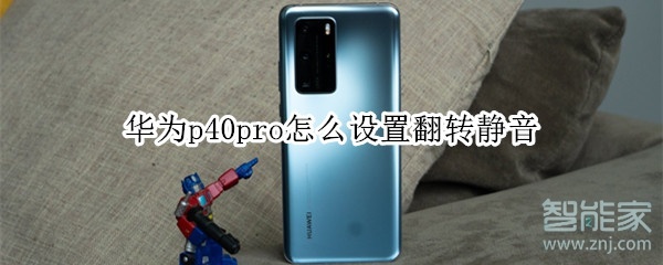 华为p40pro怎么设置翻转静音