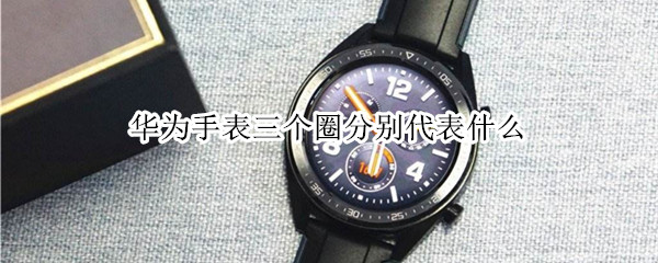 华为手表三个圈分别代表什么