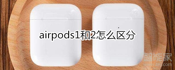 airpods1和2怎么区分