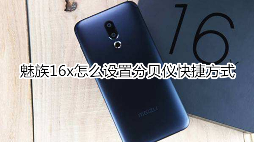 魅族16x怎么设置分贝仪快捷方式