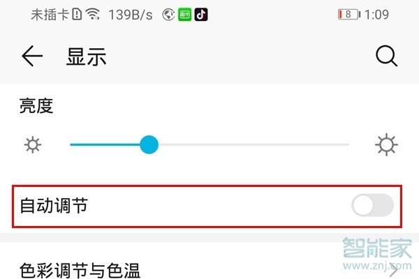 荣耀20青春版怎么关闭屏幕自动亮度调节