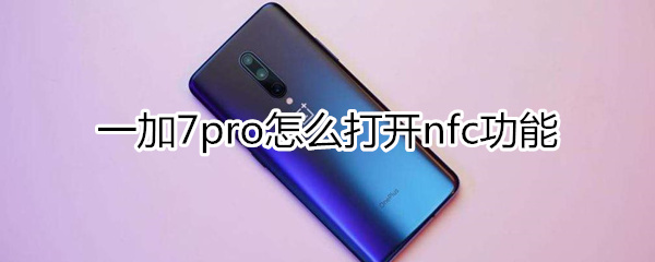 一加7pro怎么打开nfc功能