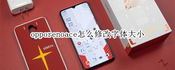 opporenoace怎么修改字体大小