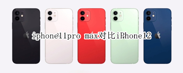 iphone11pro max对比iPhone12