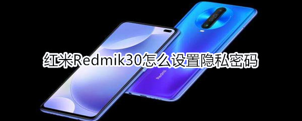 红米Redmik30怎么设置隐私密码