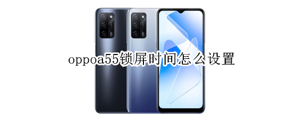 oppoa55锁屏时间怎么设置
