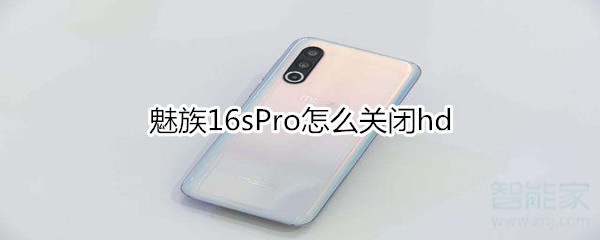 魅族16sPro怎么关闭hd