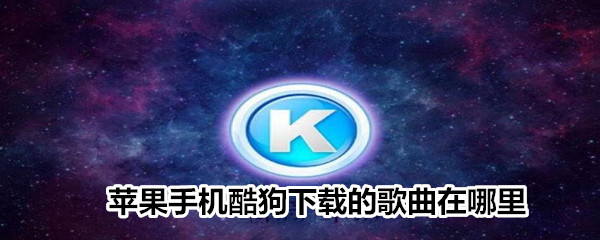 苹果手机酷狗下载的歌曲在哪里