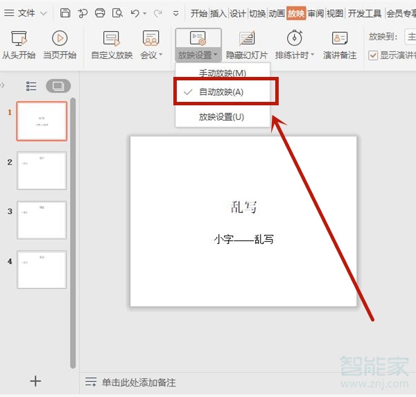 ppt自动放映在哪里设置