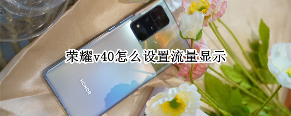 荣耀v40怎么设置流量显示