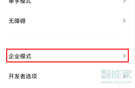 MIUI11怎么启用企业模式