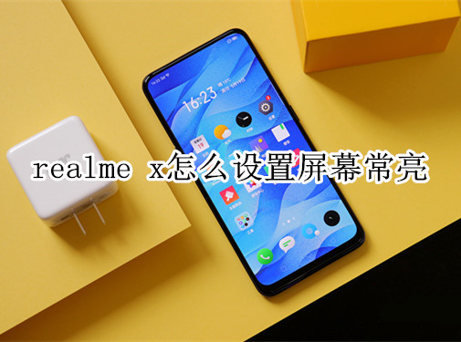 realme x怎么设置屏幕常亮