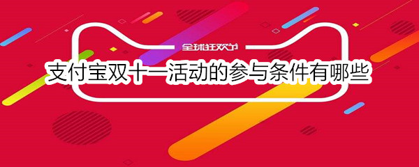 支付宝双十一活动的参与条件有哪些