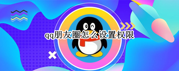qq朋友圈怎么设置权限