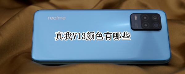 真我V13颜色有哪些