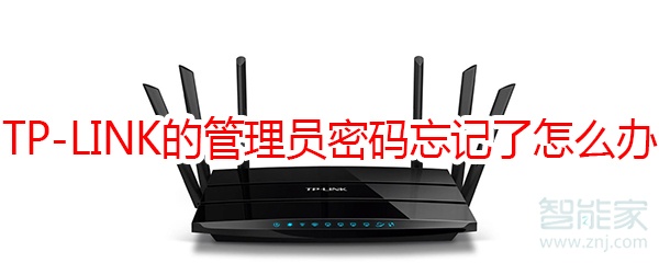 TP-LINK的管理员密码忘记了怎么办