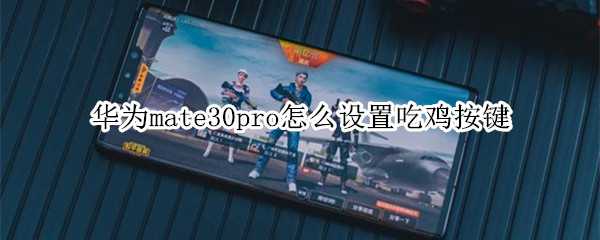 华为mate30pro怎么设置吃鸡按键