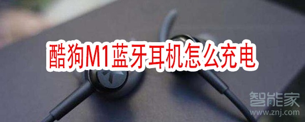 酷狗M1蓝牙耳机怎么充电