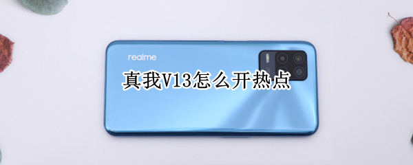 真我V13怎么开热点