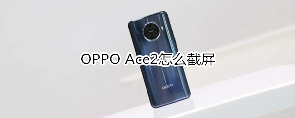 OPPO Ace2怎么截屏