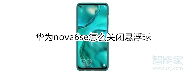 华为nova6se怎么关闭悬浮球