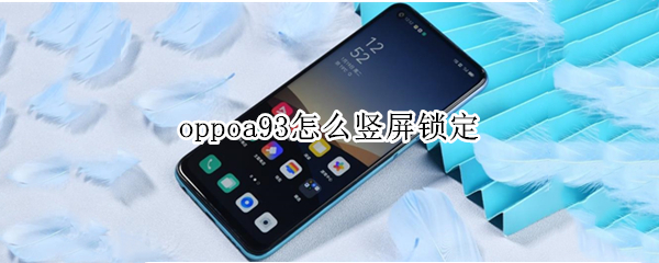 oppoa93怎么竖屏锁定