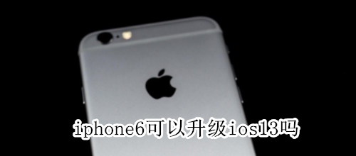 iphone6可以升级ios13吗