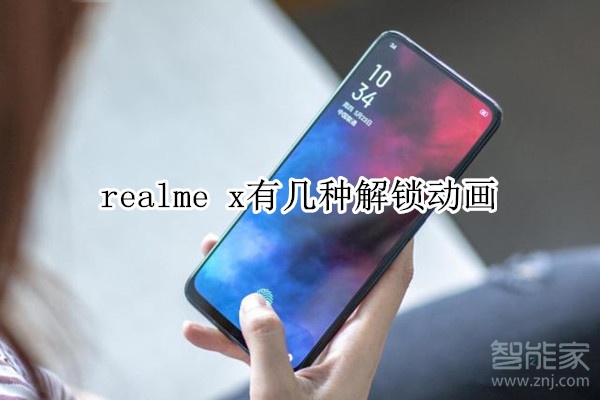 realme x有几种解锁动画