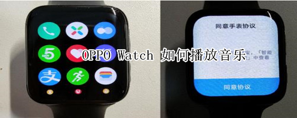 oppo watch如何播放音乐