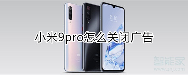 小米9pro怎么关闭广告