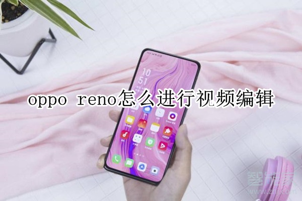 oppo reno怎么进行视频编辑