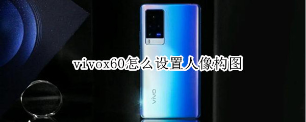 vivox60怎么设置人像构图