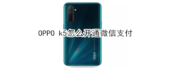 OPPO k5怎么开通微信支付