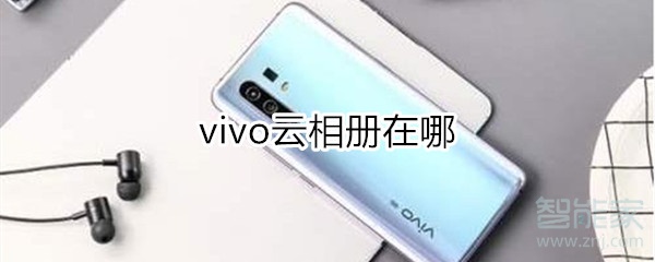 vivo云相册在哪