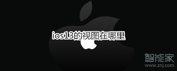 ios13的视图在哪里