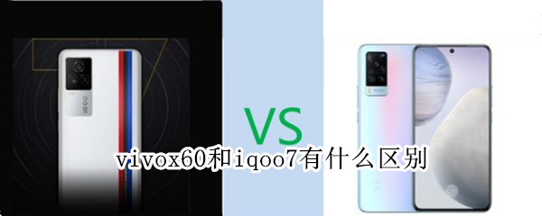 vivox60和iqoo7有什么区别