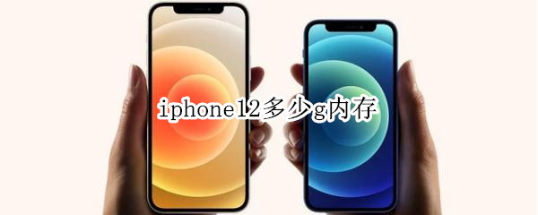 iphone12多少g内存