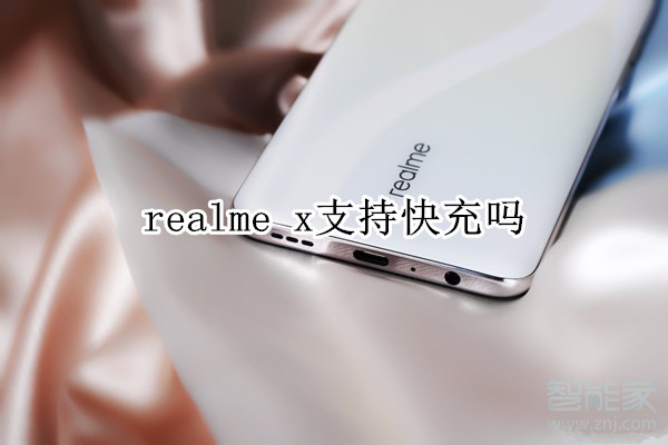 realme x支持快充吗