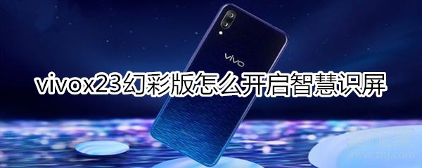 vivox23幻彩版怎么开启智慧识屏