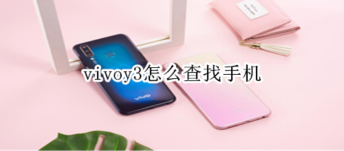 vivoy3怎么查找手机