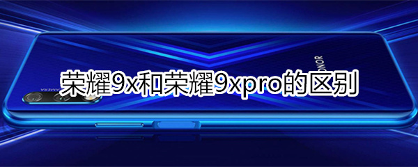 9x和9xpro区别