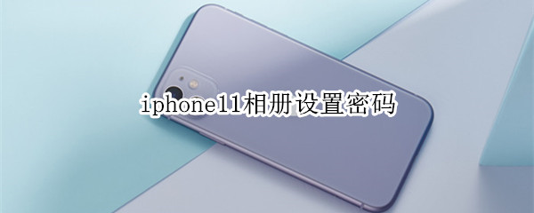 iphone11相册设置密码