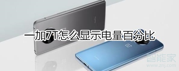 一加7T怎么显示电量百分比