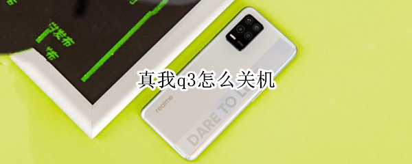 真我q3怎么关机