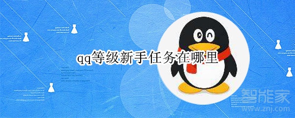 qq等级新手任务在哪里