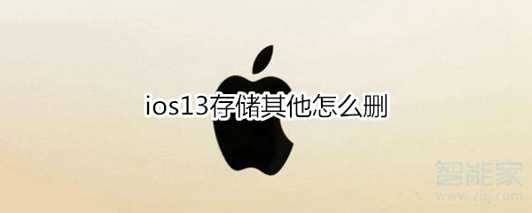 ios13存储其他怎么删