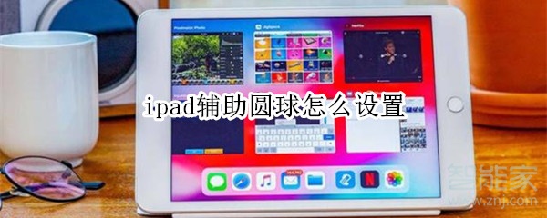 ipad辅助圆球怎么设置